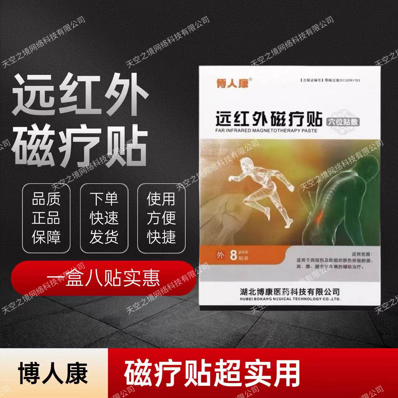 博人康远红外磁疗贴穴位贴敷8贴装正品保障现货包邮