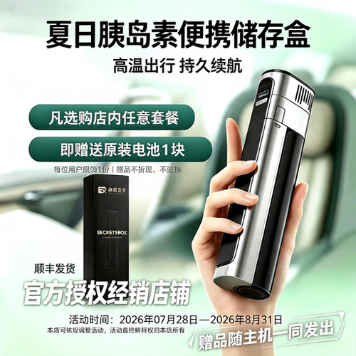 秘密盒子小型随身胰岛素冷藏盒