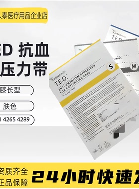 【顺丰当日速发】TED抗血栓压力带嘉德诺进口