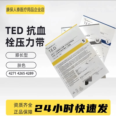 【北京次日达】TED抗血栓压力带