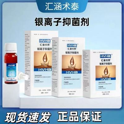 汇涵术银离子抑菌剂20ml40ml