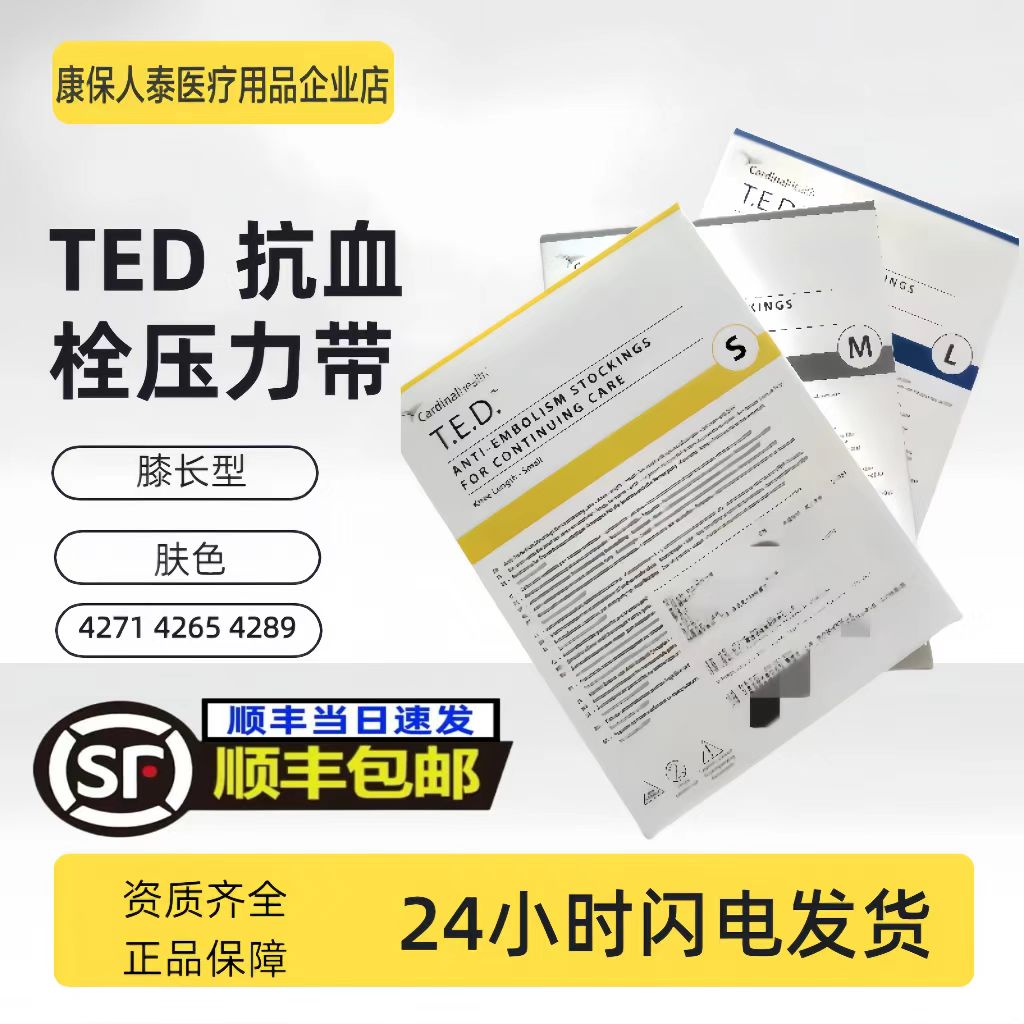 【顺丰速发】TED抗血栓压力带