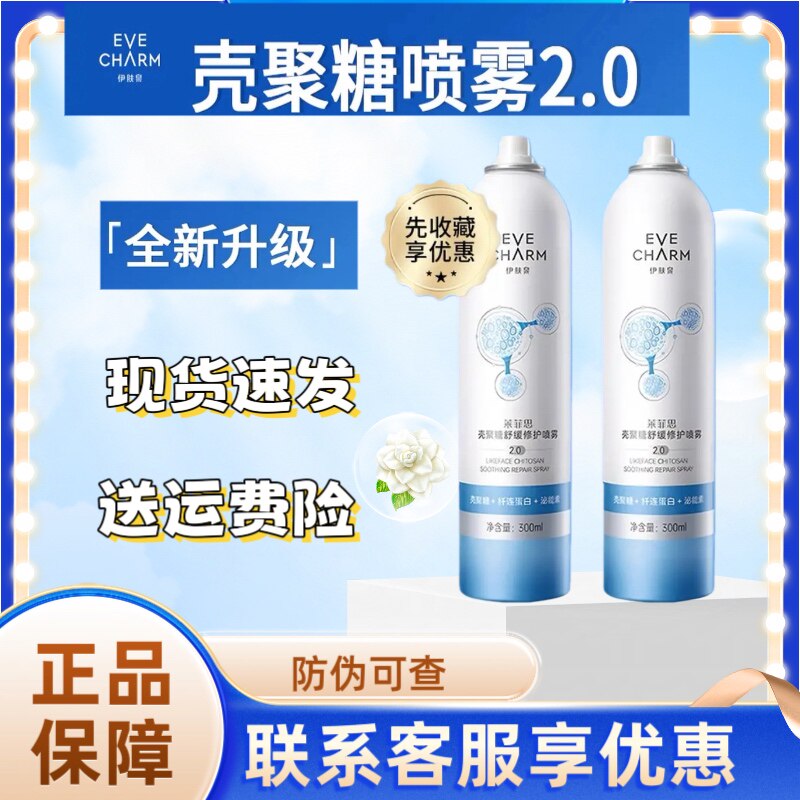 伊肤泉壳聚糖舒缓修护喷雾2.0