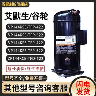 522 VP144KFE 420 522谷轮压缩机 TFP VP144KSE