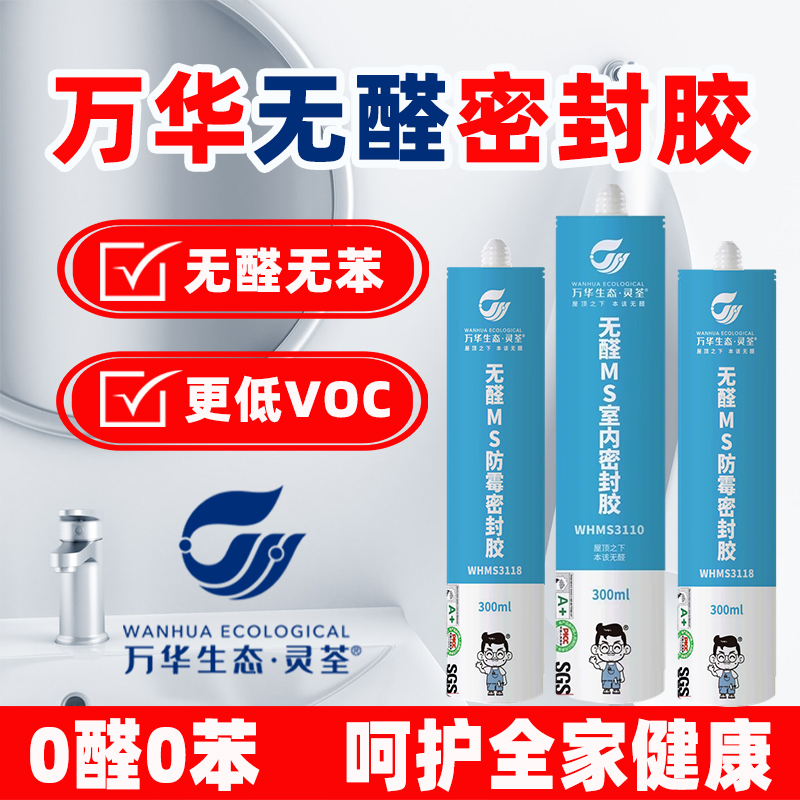 万华无醛MS防j水防霉卫生间门窗透明台厨卫胶美容胶密封胶