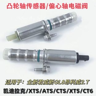 CT6 XT5 2.0T凸轮轴位置传感器偏心轴电磁阀 ATSL 昂科威君越XTS