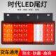 led汽车货车尾灯总成24V12伏转向灯刹车灯时代防水农用车通用改装