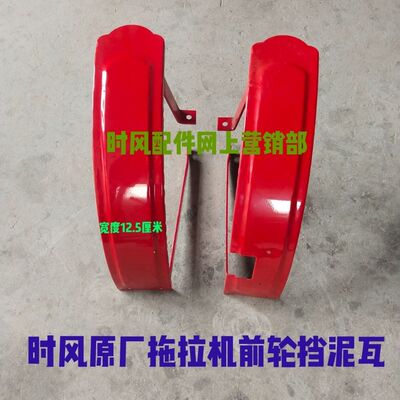 时风农用单缸小四轮配件原厂拖拉机前轮挡泥瓦挡泥板总成新品包邮