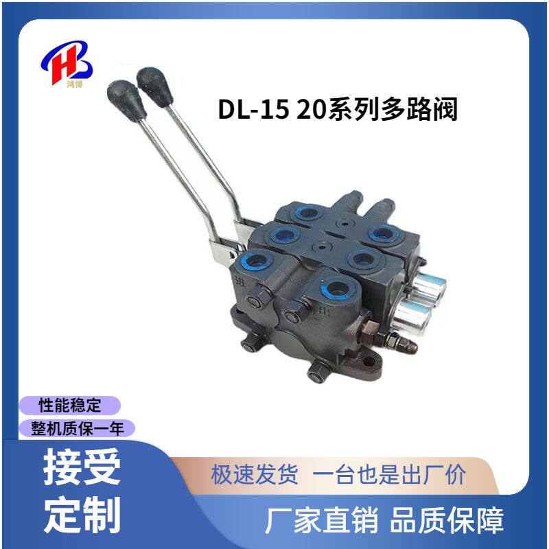 DL-15 DL-20系列多路阀换向阀液压分配器铲车液压阀收割机专用阀