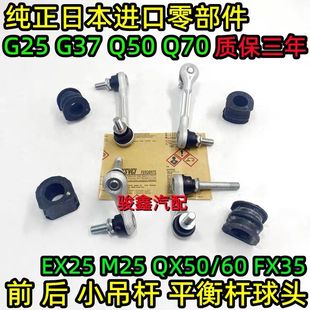 适用英菲尼迪G25G37Q50Q70EX25M25QX50 FX35前后小吊杆平衡杆球头