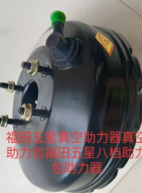 福田五星三轮车助力包助力器领翔凌翔1205柴油三轮车制动包刹车包