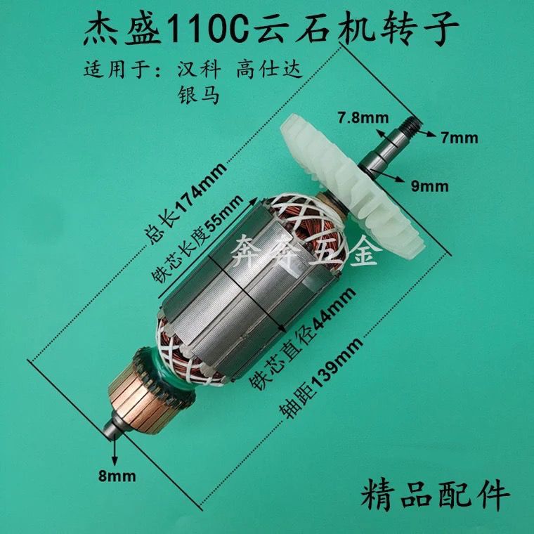配杰盛110C云石机转子银马汉科高仕达110C石材切割机转子电机配件图片