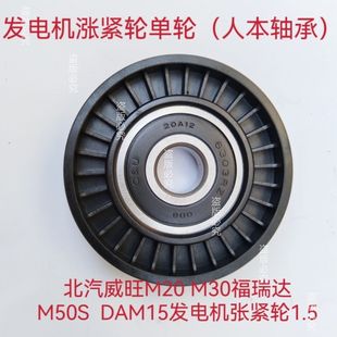 DAM15发电机张紧轮东安1.5发动机 福瑞达M50S 北汽威旺M20 M30