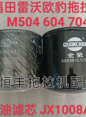 1409022610000 JX1008AT2 福田雷沃欧豹 M504 604 704-E 机油滤芯