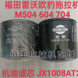 M504 福田雷沃欧豹 604 704 机油滤芯 1409022610000 JX1008AT2