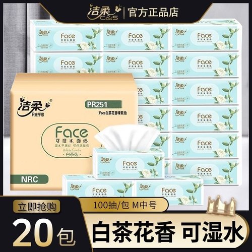 洁柔抽纸白茶花香可湿水100抽20包家用实惠装面巾纸