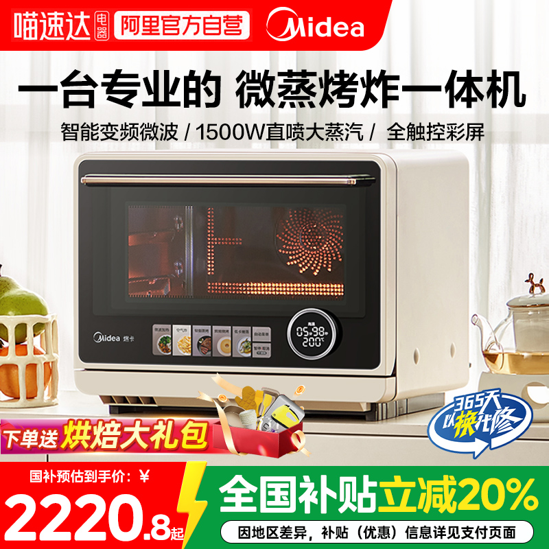 【全国补贴20%】美的寻味PRO微波炉蒸烤箱家用微蒸烤炸空气炸G21