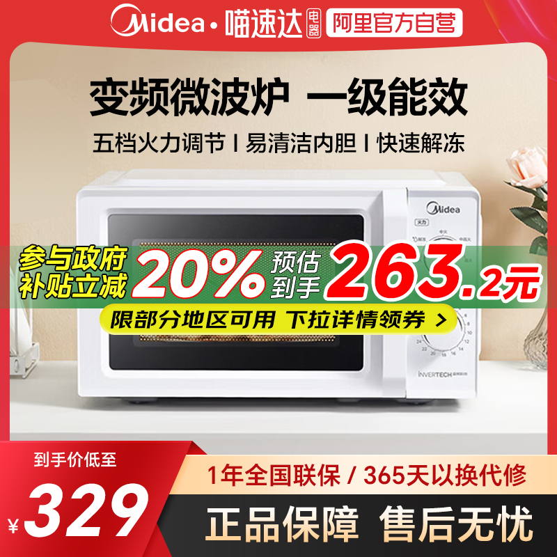 政府补贴20%美的变频微波炉家用小型18L升转盘智能多功能M13J