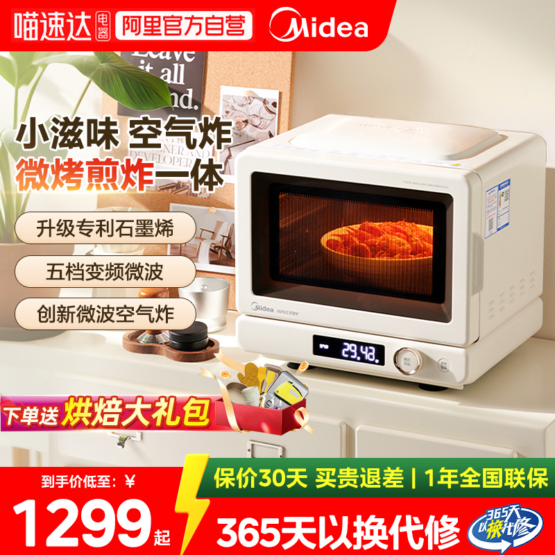【全国补贴20%】美的小滋味空气炸微波炉家用烤箱微烤炸一体正品