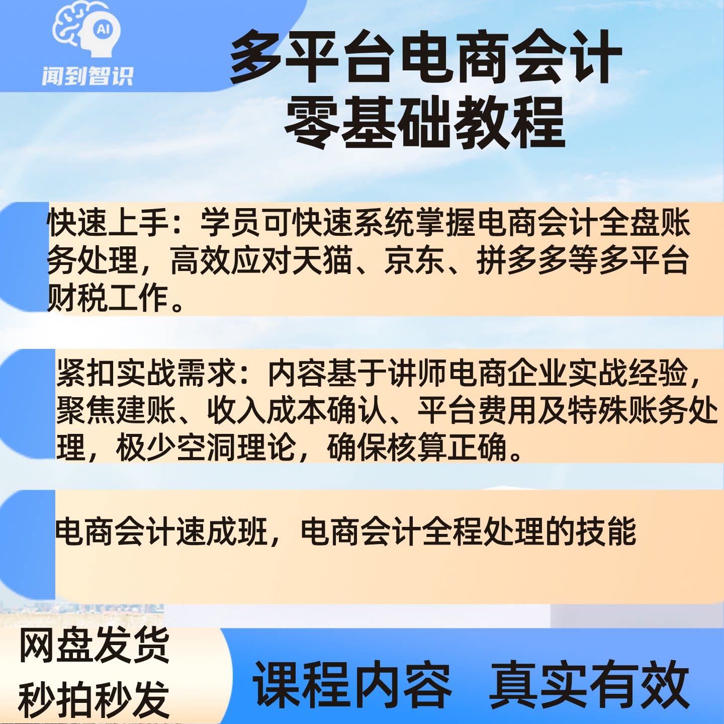电商会计速成教程TBJD多多平台账务处理 涉税事项与ERP系统实操