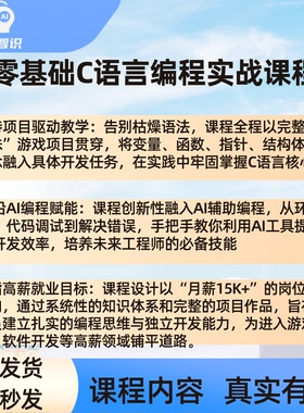 零基础C语言编程实战课程 游戏开发思维培养与AI工具应用就业特训