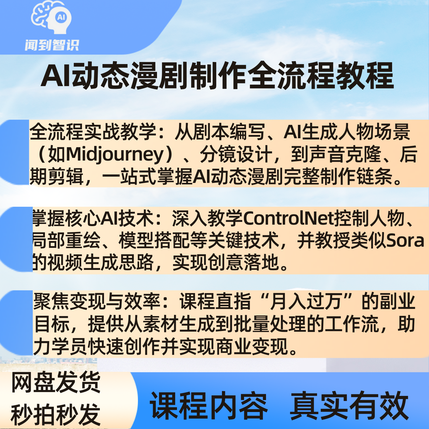 AI动态漫剧制作全流程课程零基础AIGC实战剧本分镜声音克隆教程