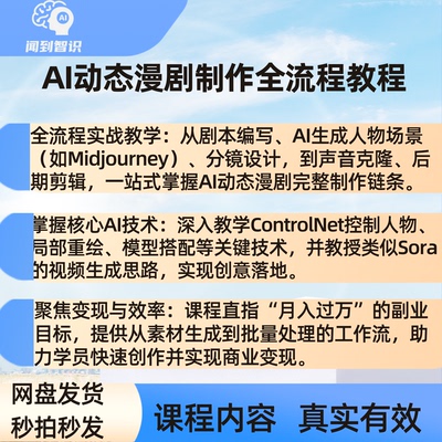 AI动态漫剧制作全流程课程零基础AIGC实战剧本分镜声音克隆教程
