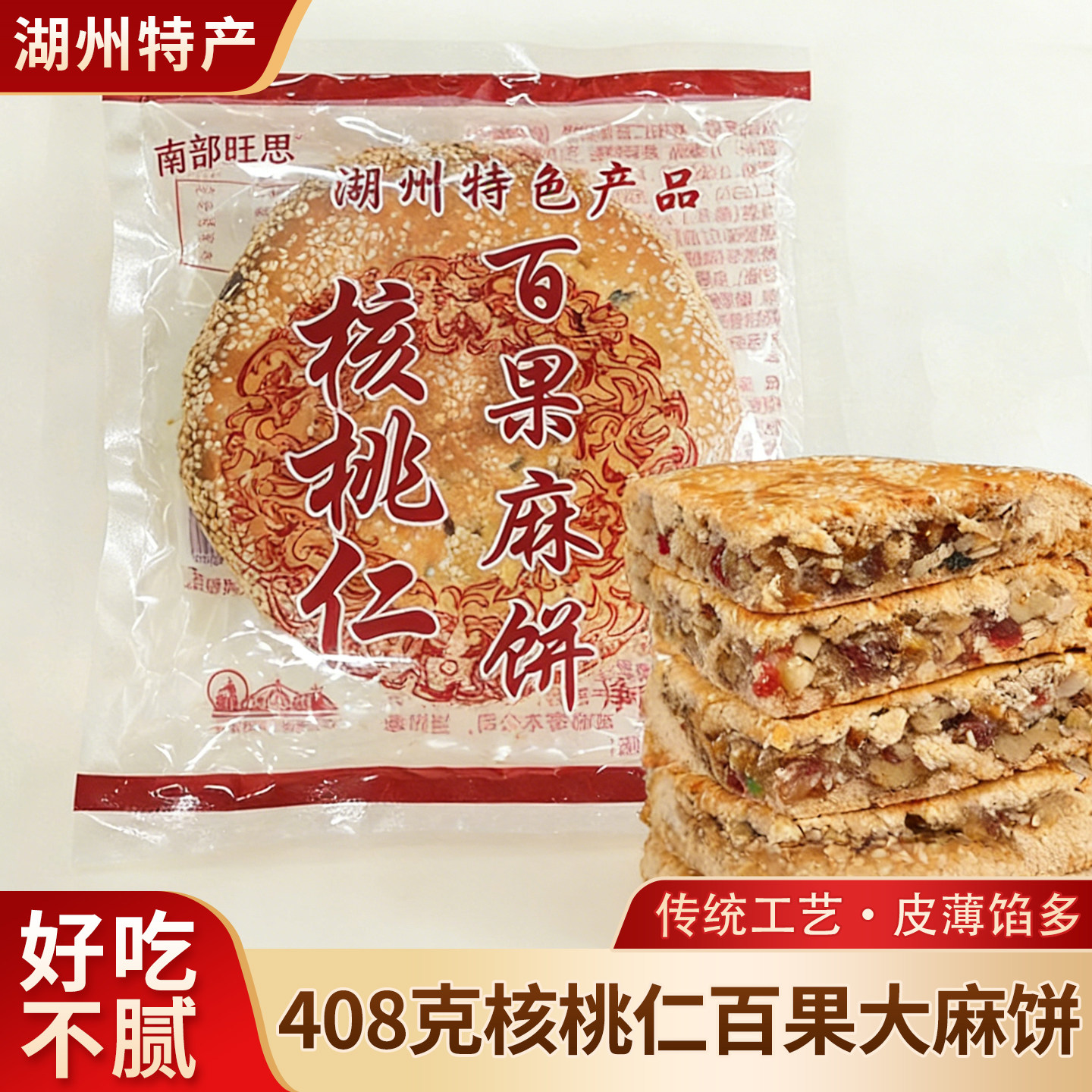 南部旺思老式大麻饼传统芝麻饼湖州特产浙江核桃仁百果豆沙大饼