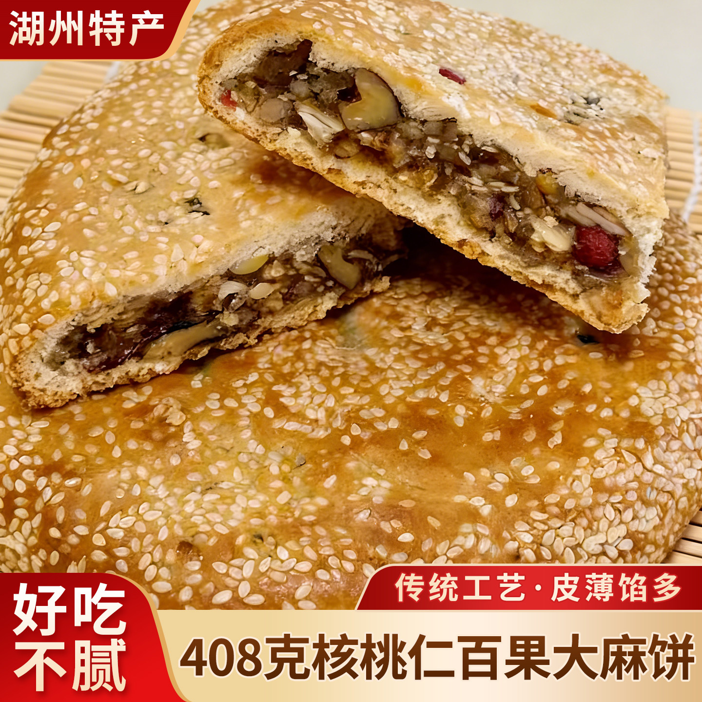 悠品物语核桃仁百果麻饼大芝麻饼湖州特产传统老式特产手工小吃