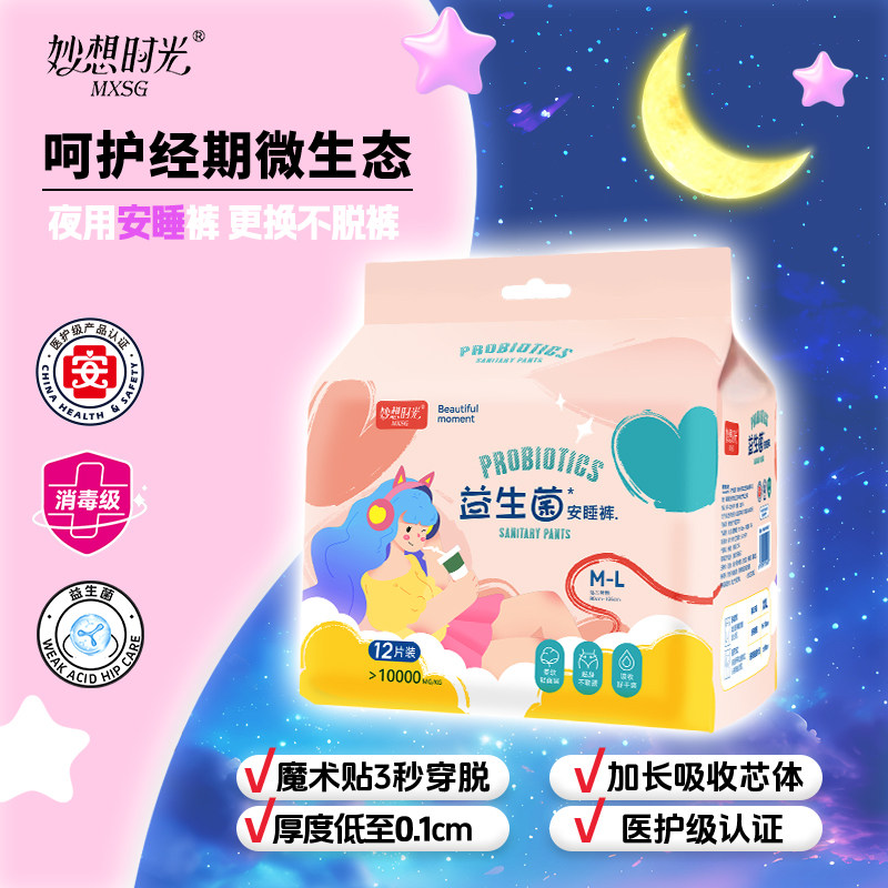 妙想时光安睡裤日夜夏季免费试用