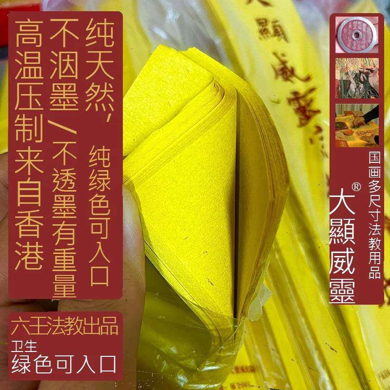 速发馆英伏牌竹浆纸纸香港道家用黄裱大显威灵朱砂烧服专用纸