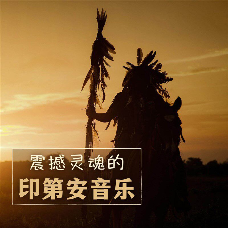 速发车载印第安纯音乐最后一个莫西干人排箫长笛精选音乐