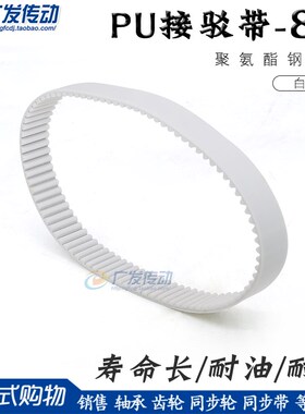 速发8M白色聚氨酯PU带钢丝环形接 同步带 HTD8M驳784872 800 80