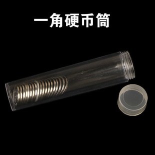 收纳盒一t角五角零钱收藏桶随身迷你创意零钱桶盒 硬币保护筒一元