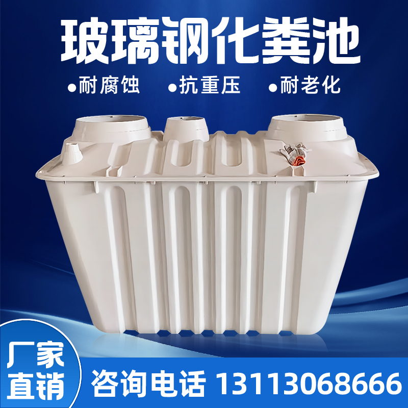 新农村厕所改造专用小型化粪池1.5-2立方二八开模压玻Y璃纤维化粪