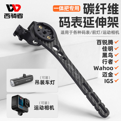 西骑者公路自行车码表延伸架一体把碳纤维车灯Q相机可吊装支架装