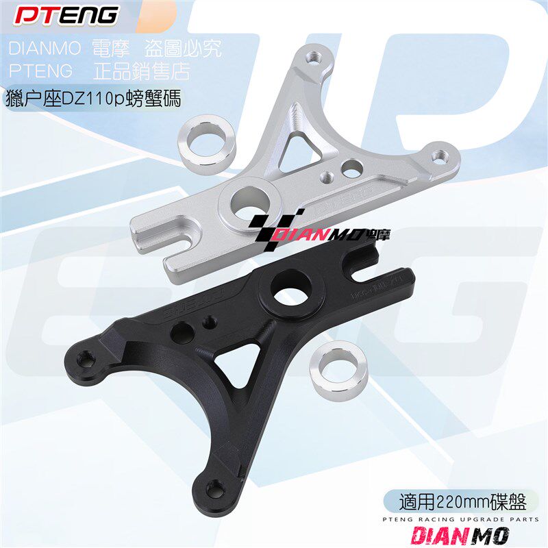 九号猎户座后卡钳改装转接码Dvz110p后螃蟹卡钳220碟盘连接码Y字