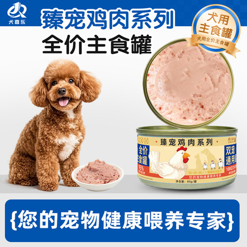 全价营养狗罐头通用狗狗零食罐