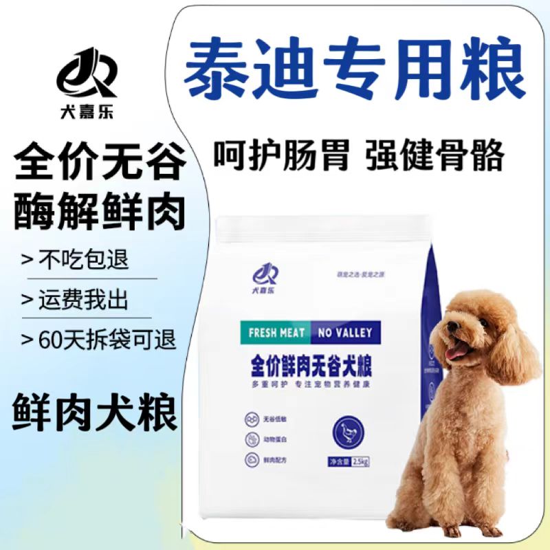 泰迪專用狗糧成犬鮮肉無谷犬糧250g