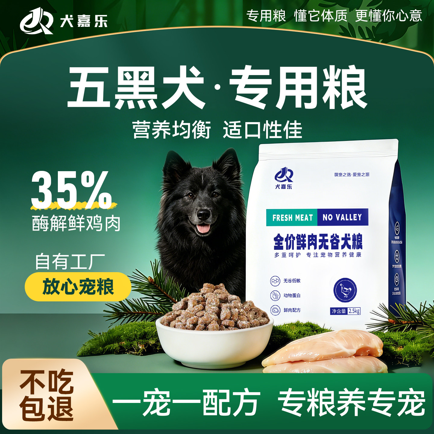 犬嘉乐五黑犬专用狗粮无谷鲜肉粮图片