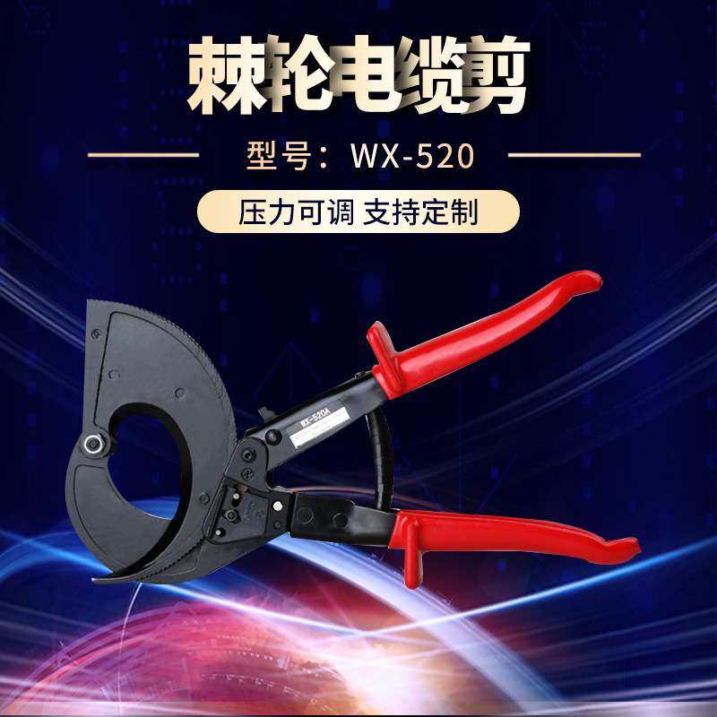供应WX-520棘轮电缆剪 手动电缆剪轻型电缆剪电缆钳防滑