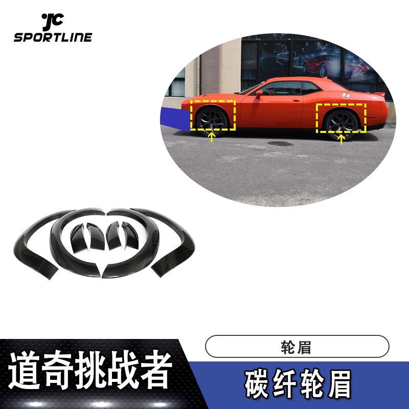 适用于17-18年GT TA道奇挑战者碳纤轮眉改装汽车大包围厂家直销