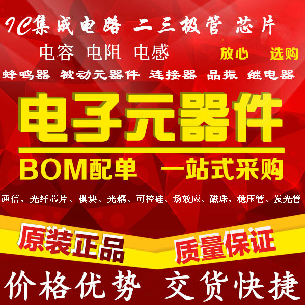 电子元器件配单 电子元件一站式配单 BOM单配套服务 芯片 配单