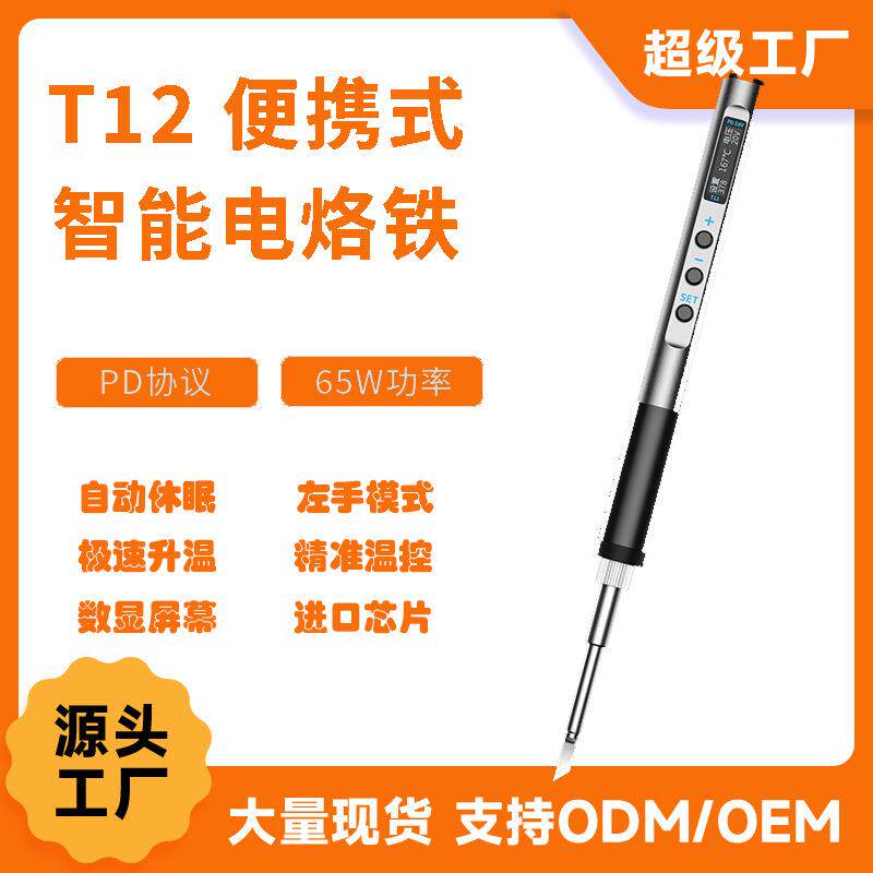 工厂T12数显烙铁焊笔便携式电烙铁迷你点焊笔PD65W供电数显烙铁