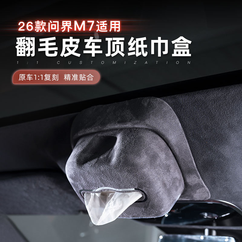适用26款问界M7车顶纸巾盒磁吸抽纸车载挂式翻毛皮大容量内饰配件