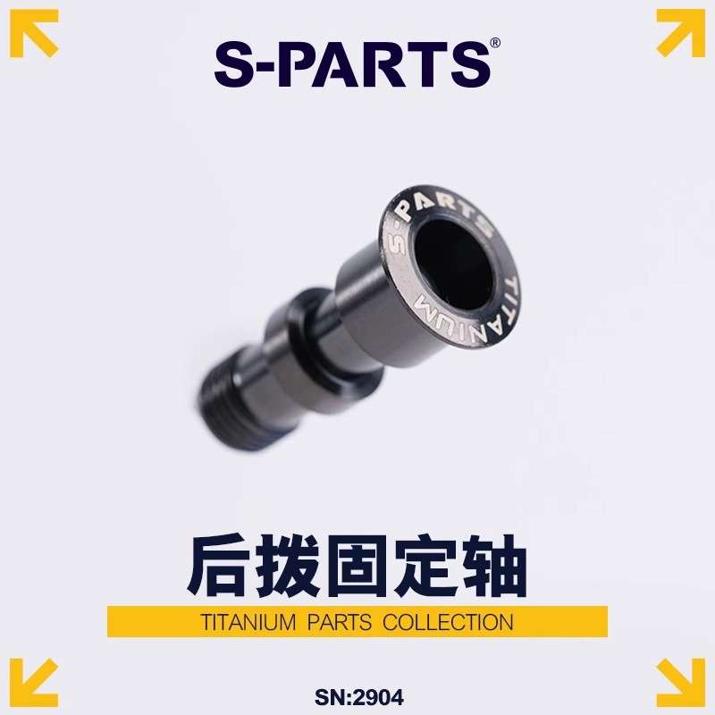 S-PARTS 山地车自行车钛合金后拨转轴螺丝XT M8100转点M7100 斯坦