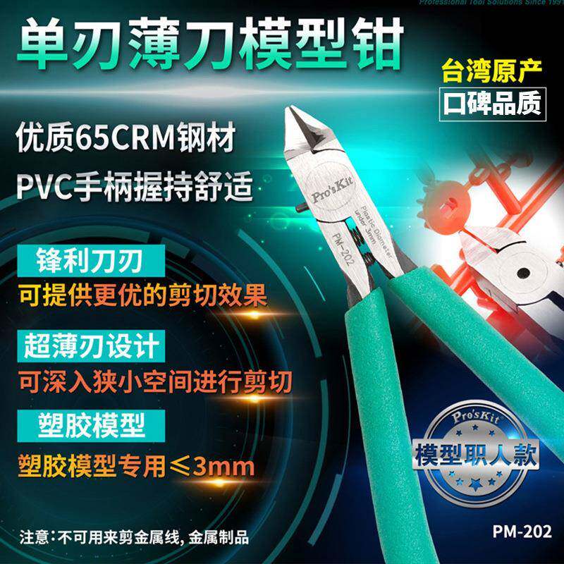 宝工PM-202薄口单刃模型剪钳65CRM钢材刃口超薄单刃设计PVC手柄