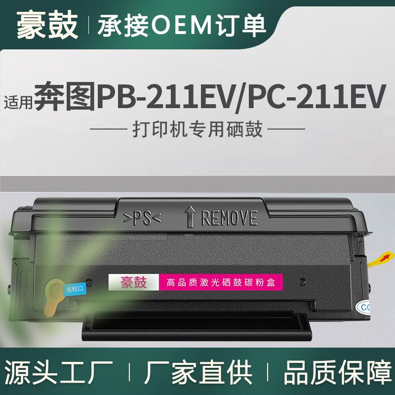 适用奔图PB-211EV硒鼓P2502W碳粉盒M6550NW墨盒PC-211EV晒鼓