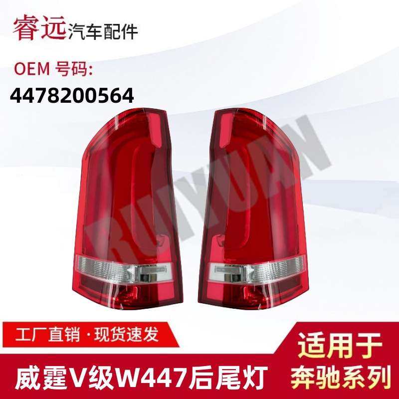 适用威霆V级W447后尾灯刹车灯4478200564 4478200664仅限外贸出口