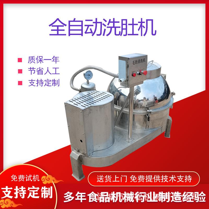 商用生牛肚羊肚去杂质清洗机器全自动牛百叶蒸汽烫脱清洗一体设备